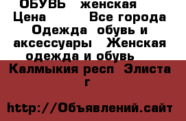 ОБУВЬ . женская .  › Цена ­ 500 - Все города Одежда, обувь и аксессуары » Женская одежда и обувь   . Калмыкия респ.,Элиста г.